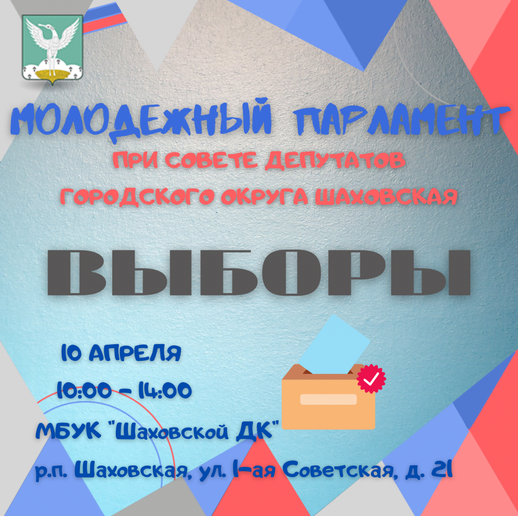 Выборы в Молодежный парламент » Официальный сайт администрации городского  округа Шаховская